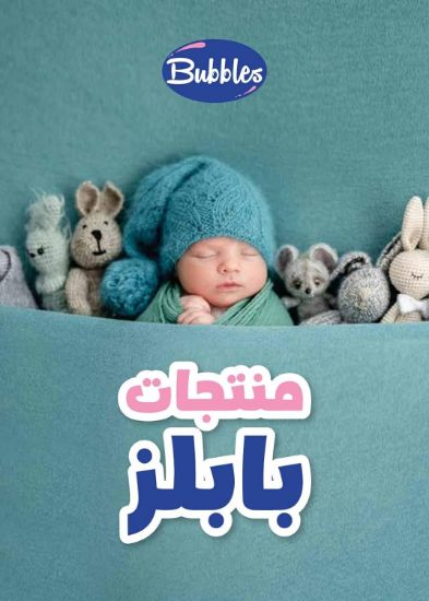 صورة بابلز كوب رضاعة سعة 280 مل