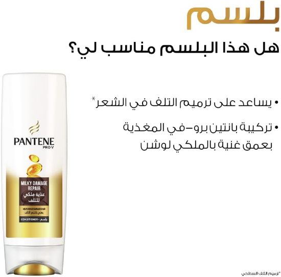 صورة بانتين بلسم عناية ميلكي لاصلاح للشعر التالف - 360 مل